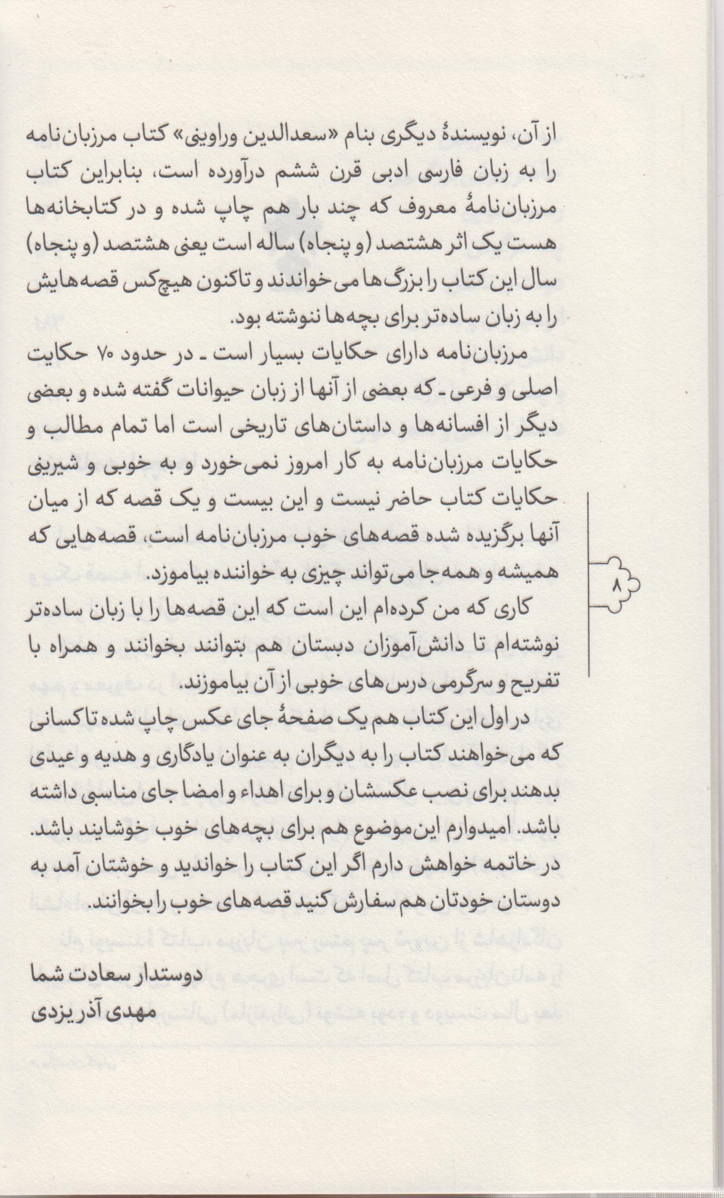 قصه های خوب برای بچه های خوب (2) مرزبان نامه